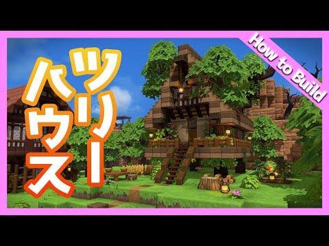 【ビルダーズ2建築講座】小さなツリーハウスの作り方【初心者向け作り方動画】