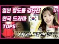 일본 존예녀가 말하는 일본에서 난리난 한국 드라마 TOP5