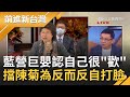 林為洲承認擋陳菊"為反而反"自打臉! 國民黨大鬧立法院真當自己是"嬰兒"? 陳東豪怒嗆:打成一團什麼都不用談了!｜許貴雅主持｜【前進新台灣焦點話題】20200716｜三立新聞台