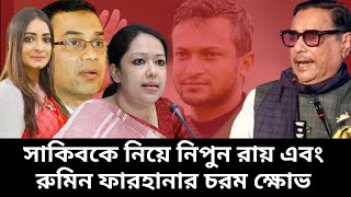 সাকিব কে নিয়ে নিপুন রায় এবং রুমিন ফারহানার চরম ক্ষোভ | Kings Party | Rumeen Farhana | Shakib | BNP |