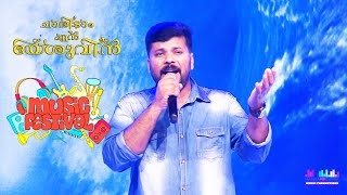 Musical Event Kuwait Yesuvil Njn Chaaridum Aju Jacob Rini Suraj Finney Joy Oscar Media