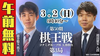 【午前無料LIVE】第50期棋王戦コナミグループ杯 五番勝負 第3局 藤井聡太棋王 vs 増田康宏八段