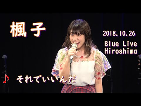 それでいいんだ～楓子