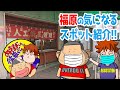 【ぬきすぎくんと後輩くん】神戸・福原、新開地の気になるスポットを紹介するっす!
