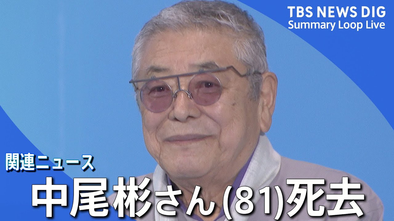 中尾彬 死因