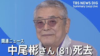 【訃報】俳優・中尾彬さん（81）死去／5月上旬にはCM撮影するも心不全で／「ねじねじ」のスカーフなどトレードマーク／妻・池波志乃さんとは「おしどり夫婦」で知られる【関連ニュース】