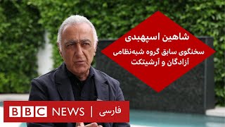 شاهین اسپهبدی، آرشیتکت و سخنگوی سابق گروه شبه‌نظامی آزادگان – گفت و گوی ویژه