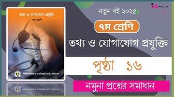 ৭ম শ্রেণির তথ্য ও যোগাযোগ প্রযুক্তি ১৬ পৃষ্ঠা ২০২৫ | New book 2025 | Class 7 ICT Chapter 1 Page 16