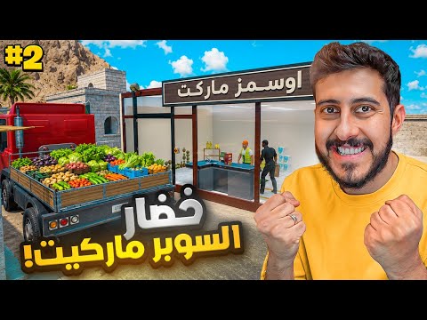 بعت خضار في محاكي السوبرماركت 🥬🥕 