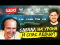 ШОК! СДЕЛАЛ 16к УРОНА И СПАС ЛЕВШУ!