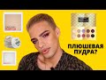 ОГНЕННАЯ ПАЛЕТКА EVELLINE HARMONY 🙈 ПЛЮШЕВАЯ ПУДРА ОТ DARLING💕 ТЕСТИРУЮ КРУТУЮ КОСМЕТИКУ!