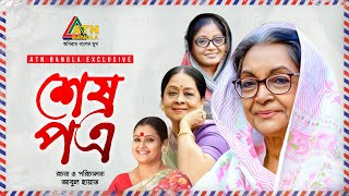 Shes Potro শষ পতর Dilara Zaman Sharmili Ahmed Doli Johor Chitralekha Guho Bangla Natok