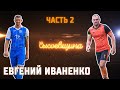 Евгений Иваненко - турнир WSL изнутри /скандалы, интриги, деньги, условия турнира/ Динамо Отрадное