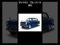 1959年のブルーバード静かに佇む原点　　　　　 #日産 #往年の名車