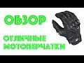 Мотоперчатки. Отличный вариант с AliExpress!