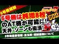 6号機規制緩和で純増8枚のATが可能に！？6号機最新情報【パチスロ・スロット】