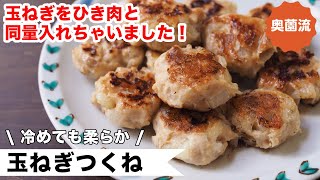 New onion meatballs | Okuzono Toshiko&#39;s daily recipe [home cooking researcher official channel]&#39;s recipe transcription