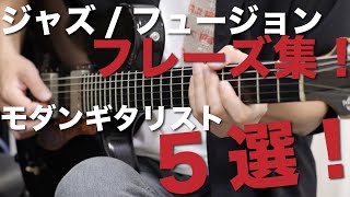 アコースティック　フュージョンギタースコア ジャズ・ギター・スコア ジャズ・フュージョン・コレクション