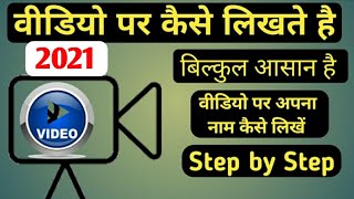 वीडियो पर कैसे लिखते है || video par kaise likhe || video par naam kaise likhe !! screenshot 2