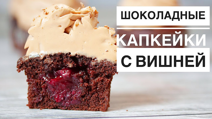 шоколадная начинка для капкейков