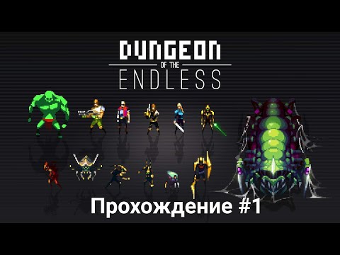 Dungeon OF THE Endless Прохождение #1 (4-6 этажа)