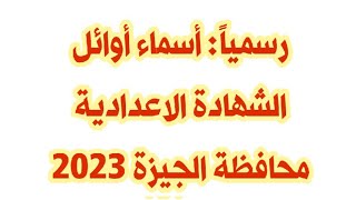 رسمياً: اسماء اوائل الشهادة الاعدادية محافظة الجيزة 2023