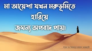 পবিত্র কুরআনে বর্ণিত ইফকের ঘটনা। mizanurrahmanazhari islamicstatus ওয়াজ viral trending