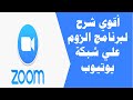 اقوى شرح لبرنامج الزووم على شبكة يوتيوب لبدء حصة اونلاين