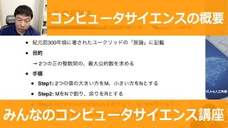 【1-3: コンピュータサイエンスの概要】みんなのコンピュータサイエンス講座