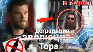 ЭВОЛЮЦИЯ ТОРА В КВМ (МАРВЕЛ) ОБЗОР