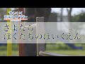 さよなら ぼくたちのほいくえんSayonarabokutatinohoikuen/歌いだし♪たくさんのまいにちを/見やすい歌詞付き/【こどものうたkid&#39;s song】