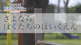 さよなら 僕たち の 幼稚園 歌詞