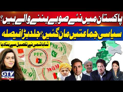 New Provinces Coming in Pakistan? Political Parties Agree on Major Decision | Sana Hashmi Reveals