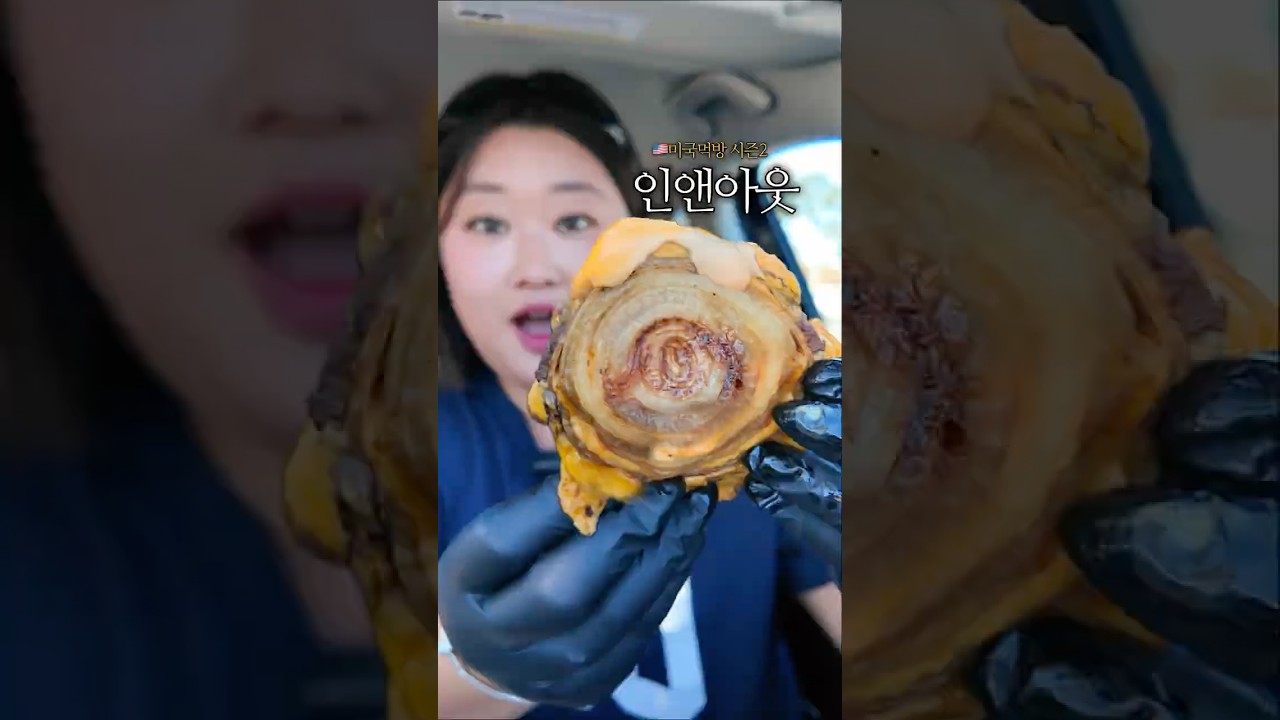 미국 인앤아웃 차먹방 🍔