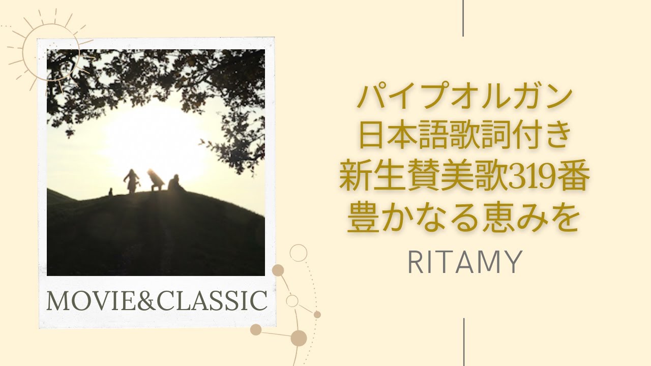 新生賛美歌319番 豊かなる恵みを-日本語歌詞付き】RITAMY讃美歌集-癒し