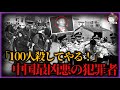 【実話】中国最凶悪の犯罪者！侵入して人妻を犯し夫の生殖器を切断、100人殺害で世界記録を目指すと豪語するも、最後は「低身長」が仇に【事件再現チャンネル】#衝撃犯罪事件 #社会問題 #連続殺人事件