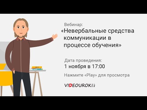 Невербальные средства коммуникации в процессе обучения