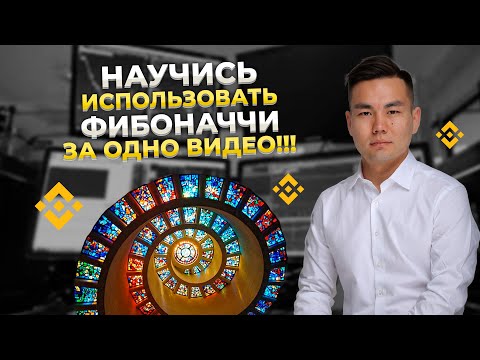 Этот Паттерн РАБОТАЕТ Везде! Метод Уровней ФИБОНАЧЧИ! Обучение Трейдингу!