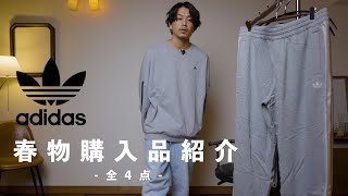 【adidas】春に向けて購入したアイテムを一挙ご紹介【スニーカーおすすめ】