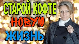 Увеличиваем и удлиняем кофту. Расширяем рукав.