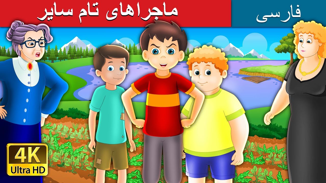 Tom Swayer and His Adventures in Persian| داستان های فارسی | @PersianFairyTales