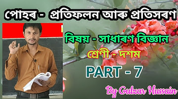 PART - 7 | পোহৰ - প্ৰতিফলন আৰু প্ৰতিসৰণ | দশম শ্ৰেণীৰ বিজ্ঞান ।