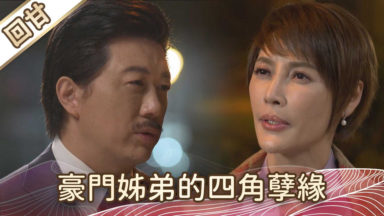 《好戲回甘》豆腐媽媽 EP55 豪門姊弟的四角孽緣