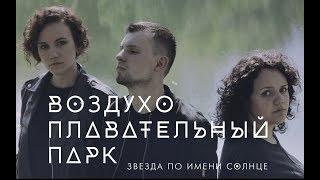Воздухоплавательный парк - Звезда по имени Солнце (Кино cover) Воздухоплавательный парк - Звезда по имени Солнце (Кино cover)