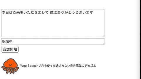 Web Speech APIで長時間途切れることのない音声認識