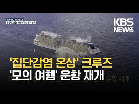 [코로나19 국제뉴스] 미국, 15개월 <strong>만에</strong> ‘모의 <strong>여행</strong>’ 크루즈선 운항 재개 / KBS 2021.06.22.
