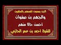 بيان حال السلفيين للشيخ احمد بن عمر الحازمي