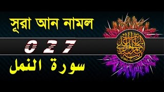 Surah An-Naml with bangla translation - recited by mishari al afasy