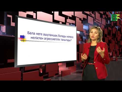 Бейне: Неліктен бала агрессивті?