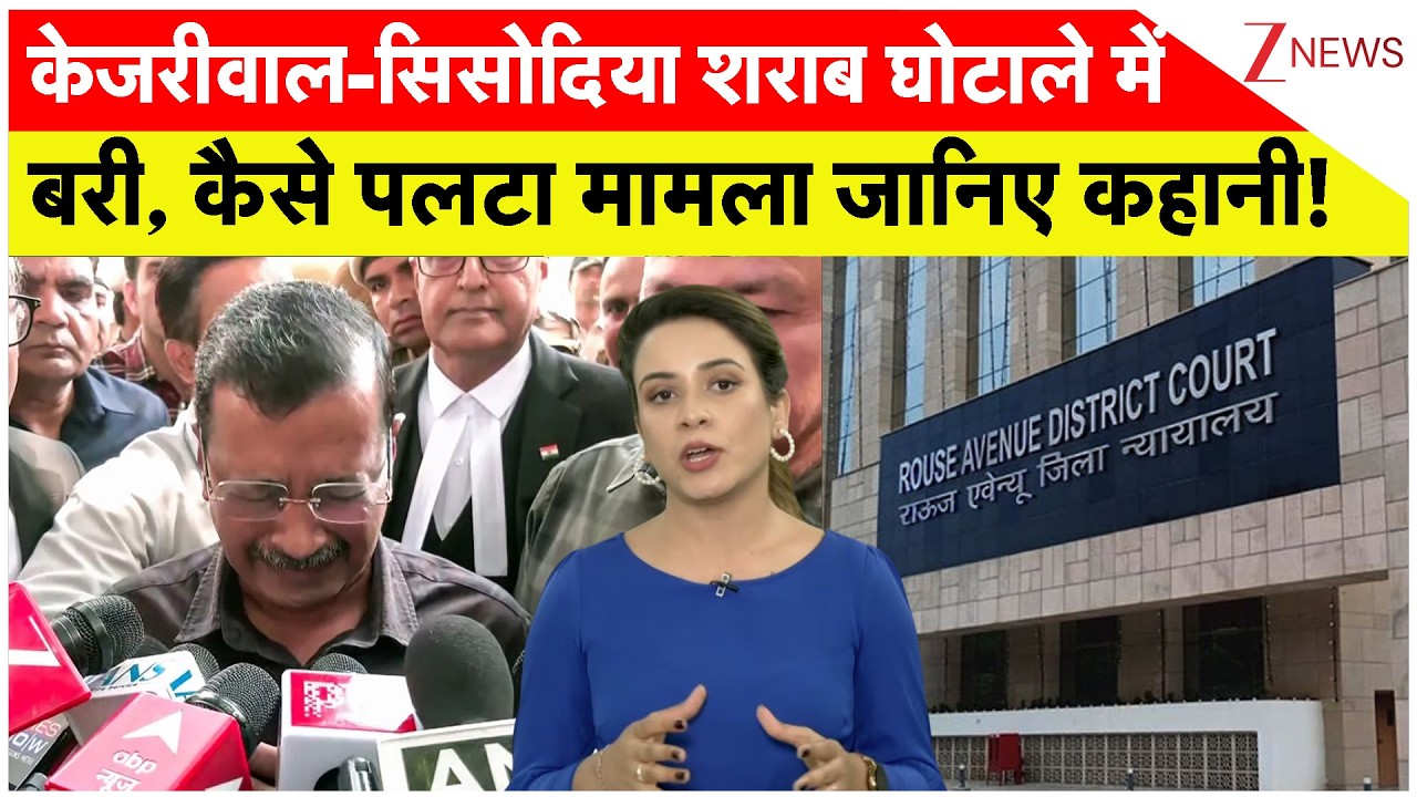 Delhi Liquor Policy Case: केजरीवाल-सिसोदिया शराब घोटाले में बरी, कैसे पलटा मामला जानिए कहानी!